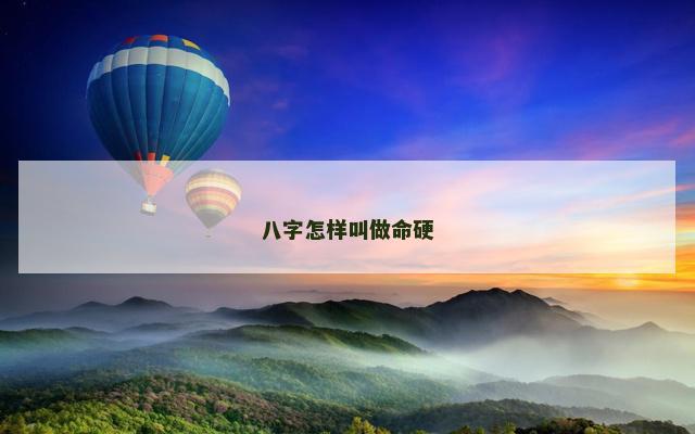 八字怎样叫做命硬