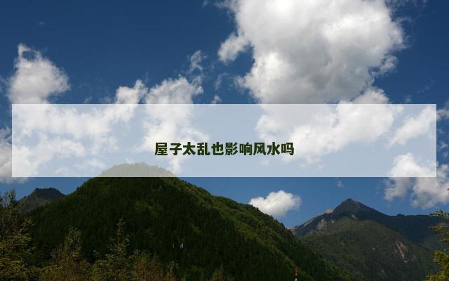 屋子太乱也影响风水吗