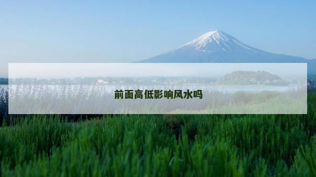 前面高低影响风水吗
