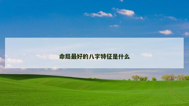 命局最好的八字特征是什么