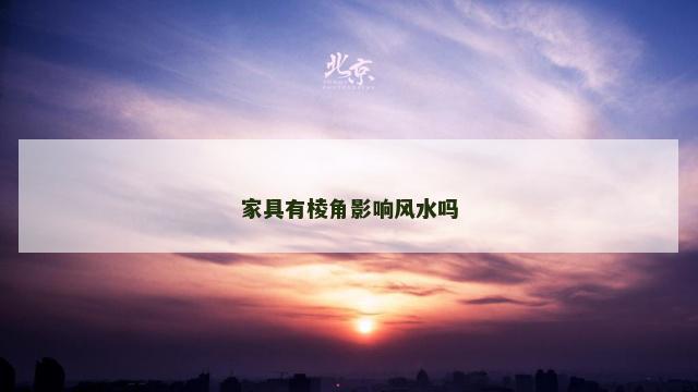 家具有棱角影响风水吗