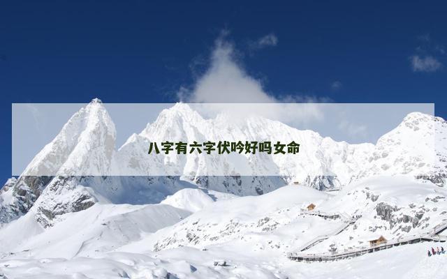 八字有六字伏吟好吗女命