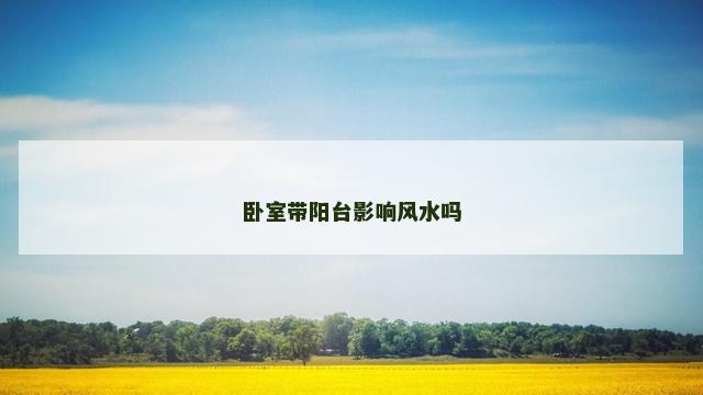 卧室带阳台影响风水吗