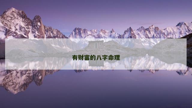 有财富的八字命理