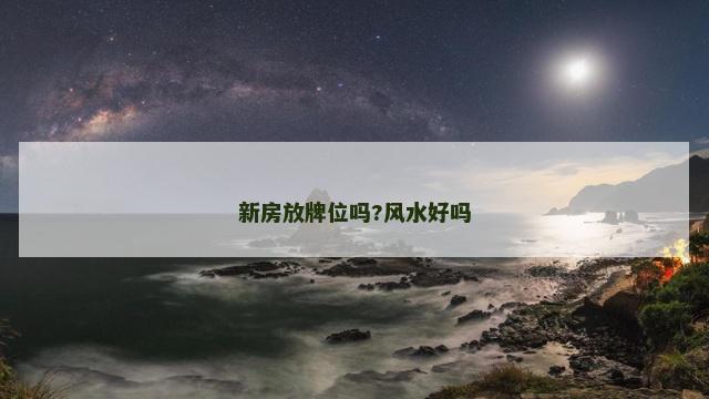 新房放牌位吗?风水好吗