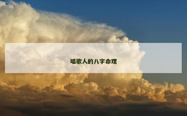 唱歌人的八字命理