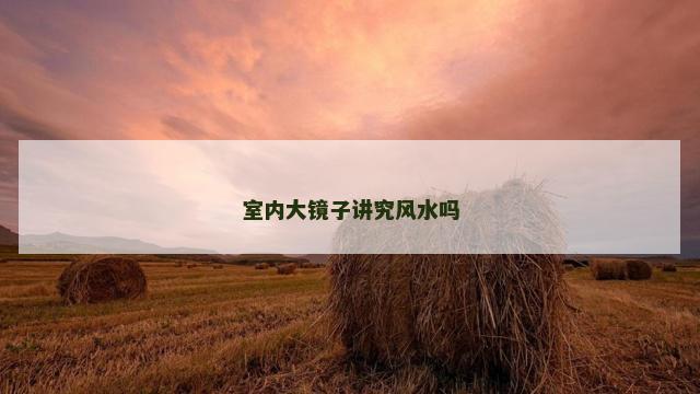 室内大镜子讲究风水吗