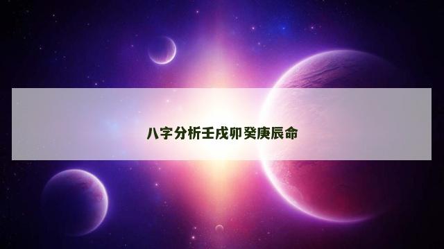 八字分析壬戌卯癸庚辰命 八字分析壬戌卯癸庚辰命