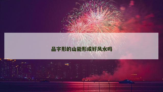 品字形的山能形成好风水吗 品字形的山能形成好风水吗
