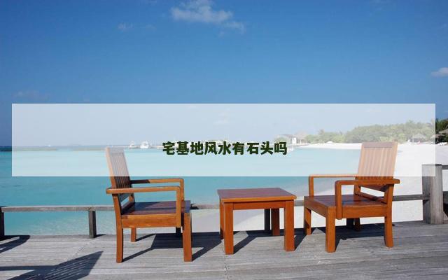 宅基地风水有石头吗