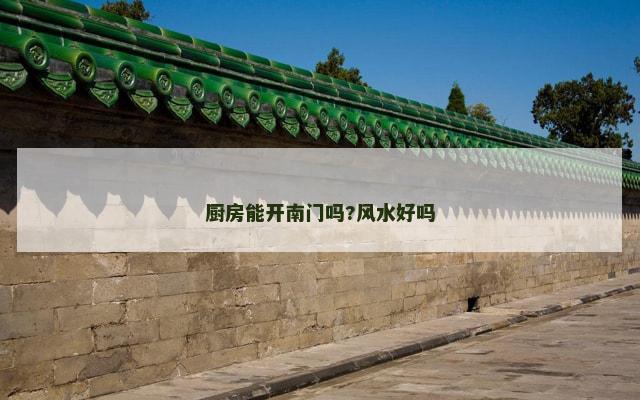 厨房能开南门吗?风水好吗