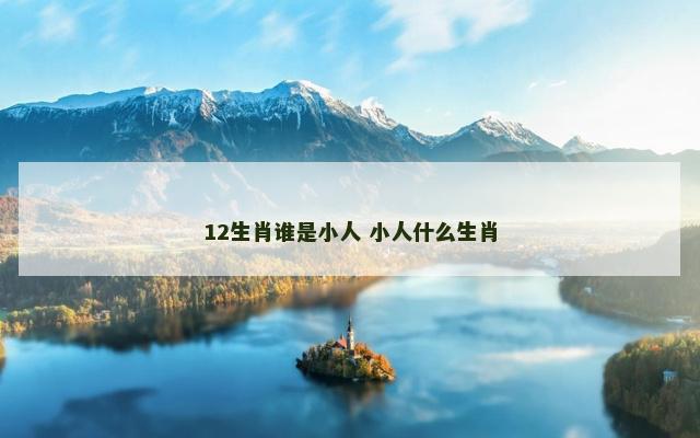 12生肖谁是小人 小人什么生肖