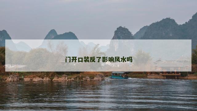 门开口装反了影响风水吗 门开口装反了影响风水吗