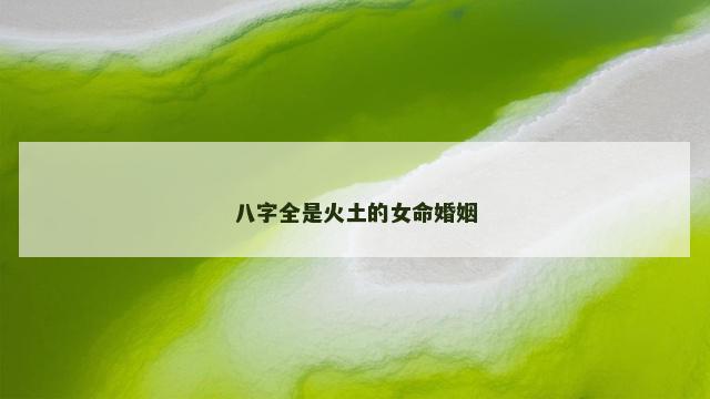 八字全是火土的女命婚姻
