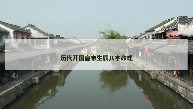 历代开国皇帝生辰八字命理