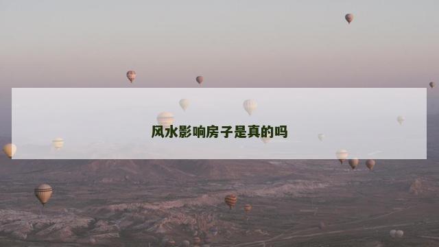 风水影响房子是真的吗 风水影响房子是真的吗