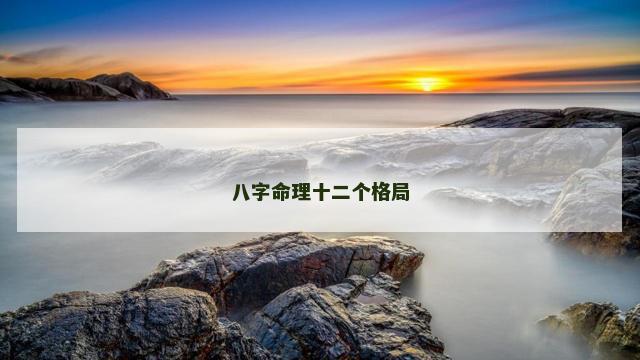 八字命理十二个格局