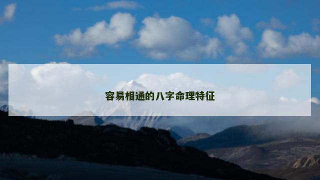容易相通的八字命理特征