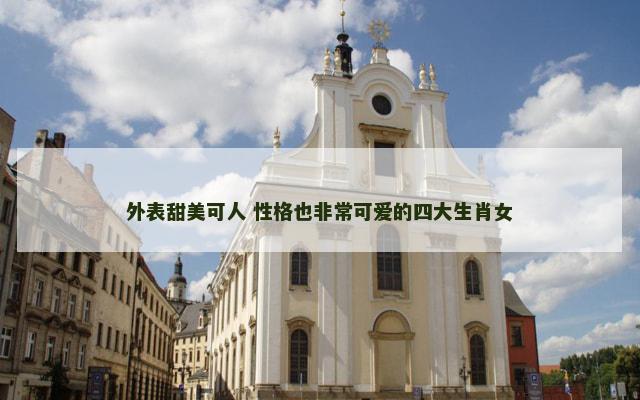 外表甜美可人 性格也非常可爱的四大生肖女