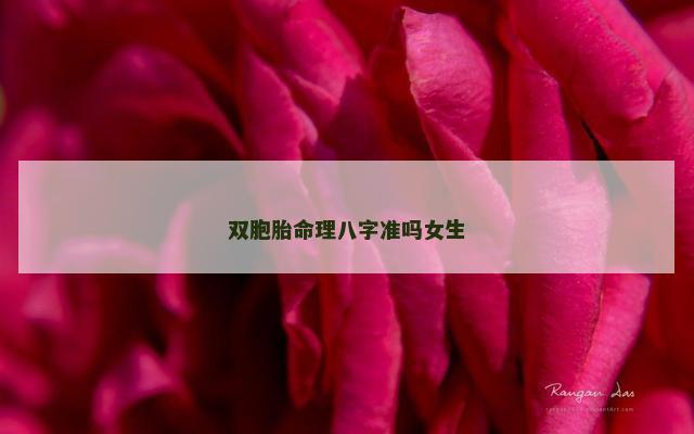 双胞胎命理八字准吗女生