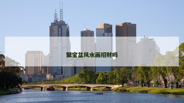 聚宝盆风水画招财吗