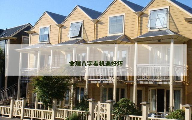 命理八字看机遇好坏