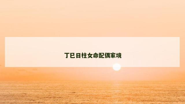 丁巳日柱女命配偶家境