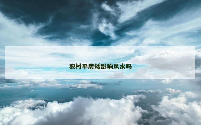 农村平房矮影响风水吗