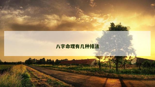 八字命理有几种排法