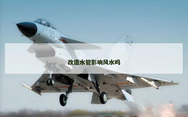 改造水管影响风水吗