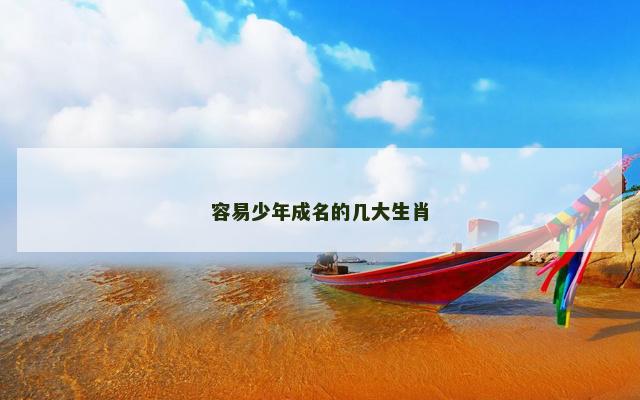 容易少年成名的几大生肖