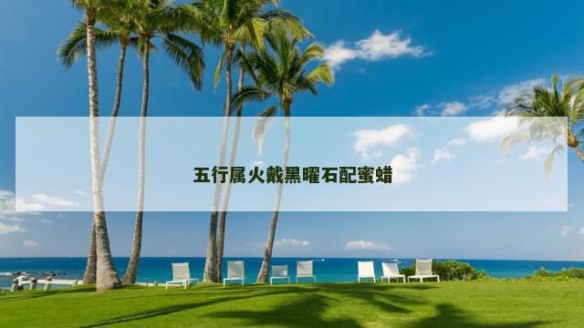 五行属火戴黑曜石配蜜蜡