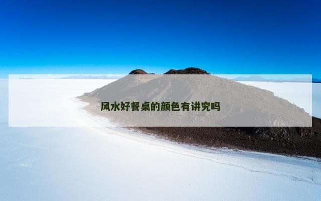 风水好餐桌的颜色有讲究吗