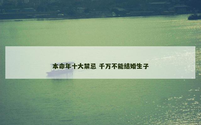 本命年十大禁忌 千万不能结婚生子