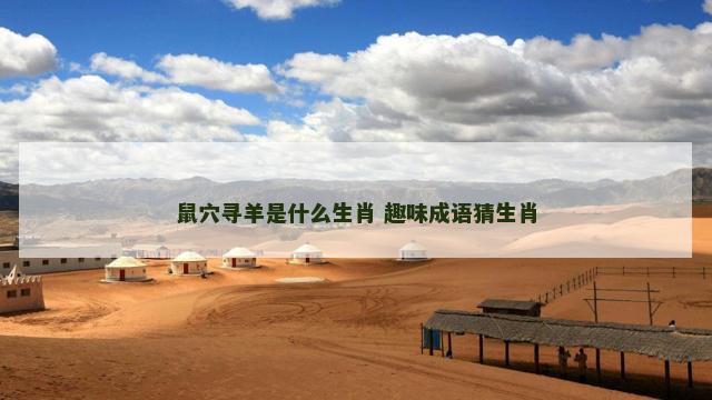 鼠穴寻羊是什么生肖 趣味成语猜生肖