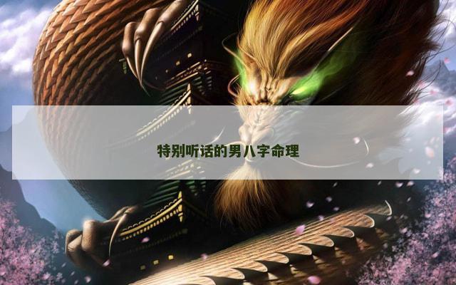 特别听话的男八字命理