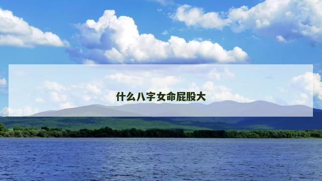什么八字女命屁股大