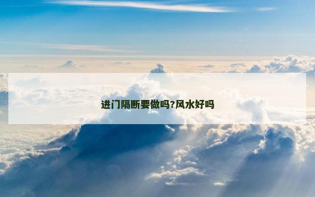 进门隔断要做吗?风水好吗