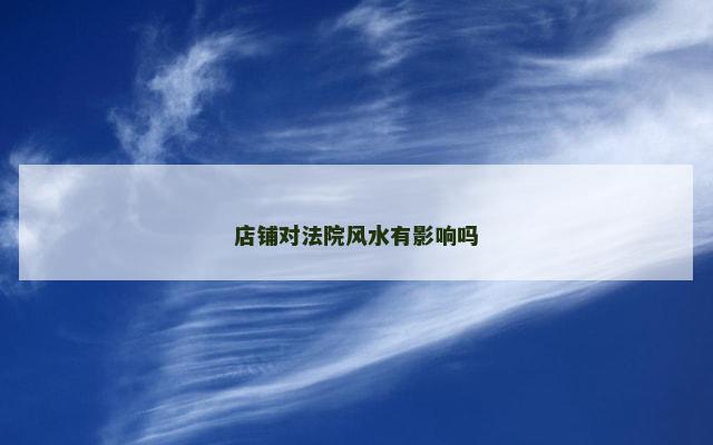 店铺对法院风水有影响吗