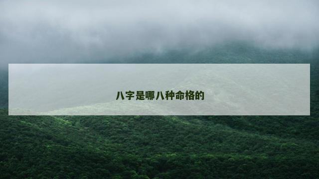 八字是哪八种命格的