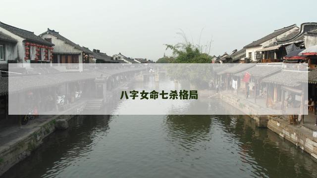 八字女命七杀格局