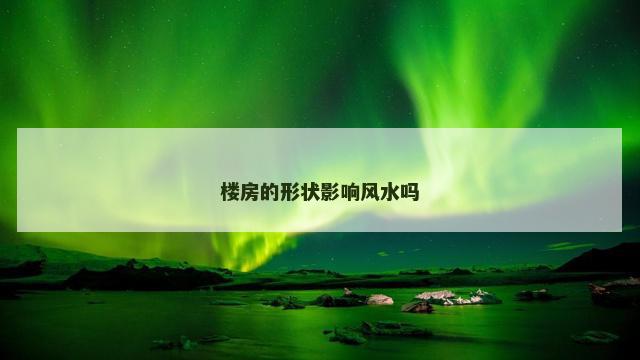 楼房的形状影响风水吗