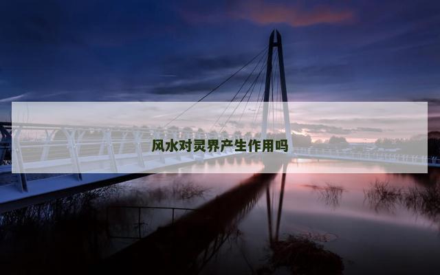 风水对灵界产生作用吗