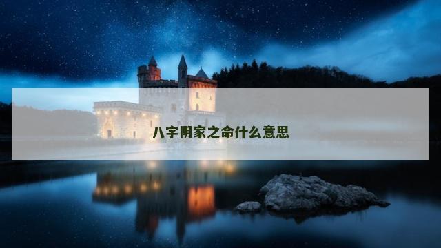 八字阴家之命什么意思