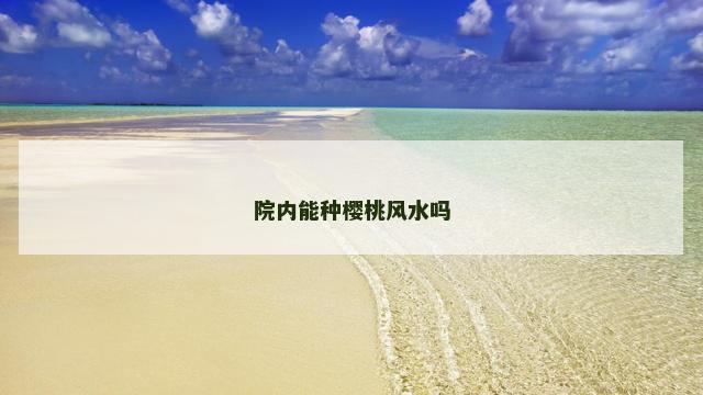 院内能种樱桃风水吗 院内能种樱桃风水吗