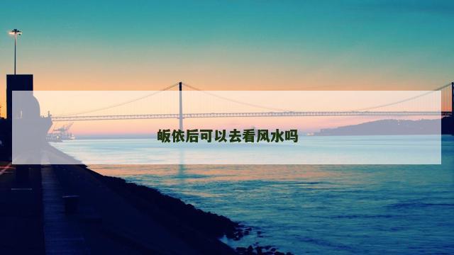 皈依后可以去看风水吗