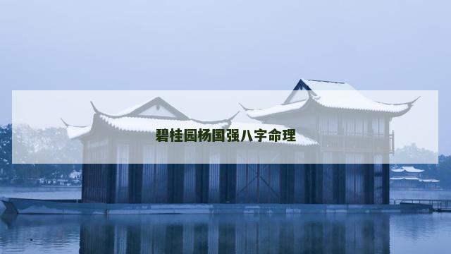 碧桂园杨国强八字命理 碧桂园杨国强八字命理