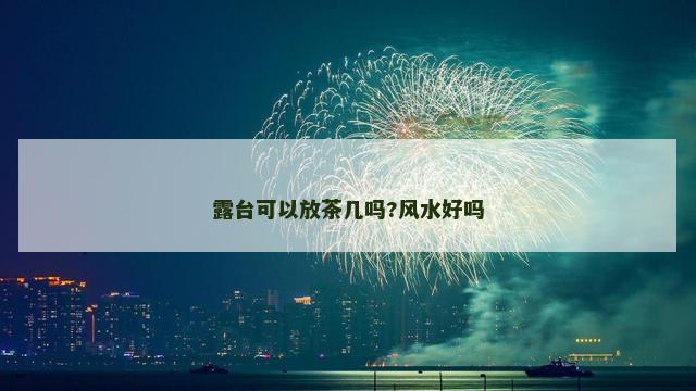 露台可以放茶几吗?风水好吗 露台可以放茶几吗?风水好吗