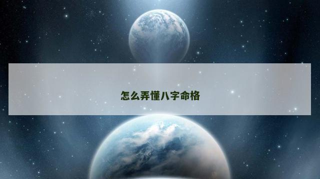 怎么弄懂八字命格
