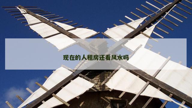 现在的人租房还看风水吗